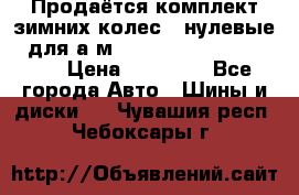 Продаётся комплект зимних колес (“нулевые“) для а/м Nissan Pathfinder 2013 › Цена ­ 50 000 - Все города Авто » Шины и диски   . Чувашия респ.,Чебоксары г.